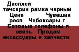 Дисплей LG D802 Optimus G2 тачскрин рамка черный  › Цена ­ 2 995 - Чувашия респ., Чебоксары г. Сотовые телефоны и связь » Продам аксессуары и запчасти   